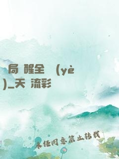 開局覺醒全職業(yè)