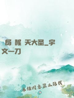 開局覺醒齊天大圣