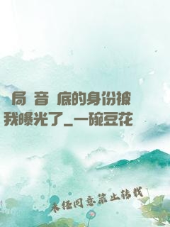 開局觀音臥底的身份被我曝光了