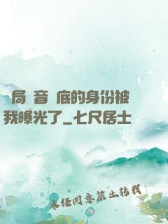 開局觀音臥底的身份被我曝光了