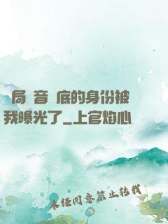 開局觀音臥底的身份被我曝光了