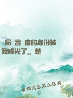 開局觀音臥底的身份被我曝光了