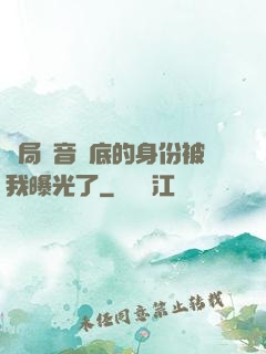 開局觀音臥底的身份被我曝光了