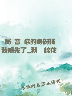開局觀音臥底的身份被我曝光了
