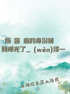 開局觀音臥底的身份被我曝光了