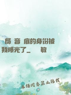 開局觀音臥底的身份被我曝光了
