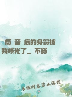 開局觀音臥底的身份被我曝光了