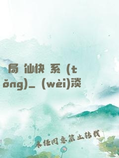 開局誅仙快遞系統(tǒng)