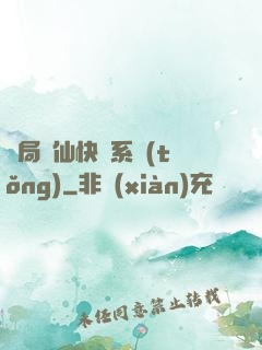 開局誅仙快遞系統(tǒng)