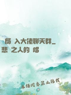 開局誤入大佬聊天群
