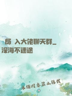 開局誤入大佬聊天群