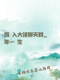 開局誤入大佬聊天群