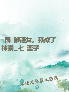 開局識破渣女，我成了神豪