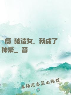 開局識破渣女，我成了神豪