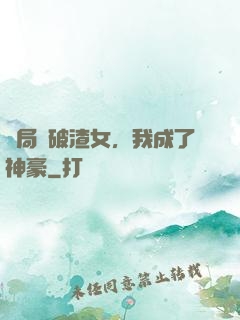 開局識破渣女，我成了神豪