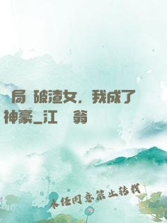 開局識破渣女，我成了神豪