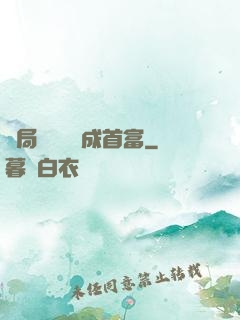開局變廢為寶成首富