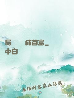 開局變廢為寶成首富