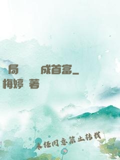 開局變廢為寶成首富