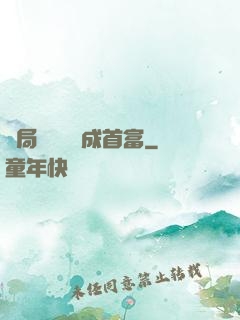 開局變廢為寶成首富