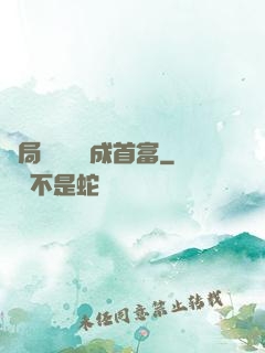 開局變廢為寶成首富