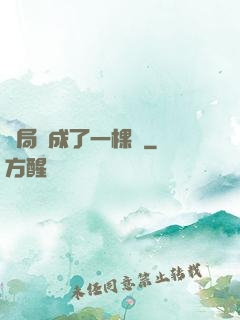 開局變成了一棵樹
