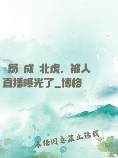 開局變成東北虎，被人直播曝光了