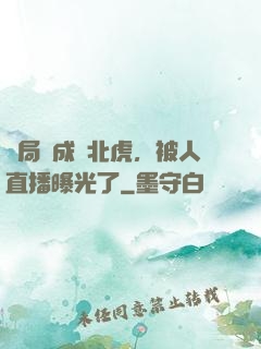 開局變成東北虎，被人直播曝光了