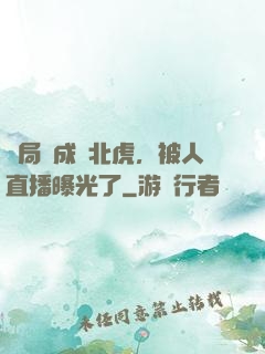 開局變成東北虎，被人直播曝光了