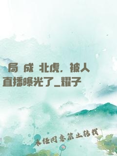 開局變成東北虎，被人直播曝光了
