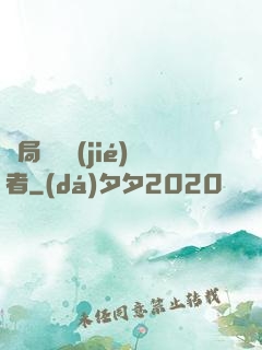 開局變終結(jié)者