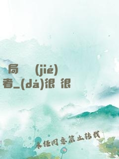 開局變終結(jié)者