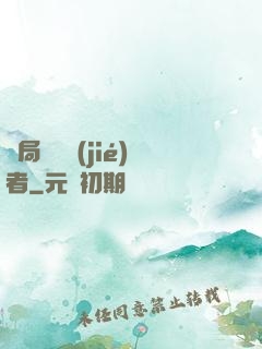 開局變終結(jié)者