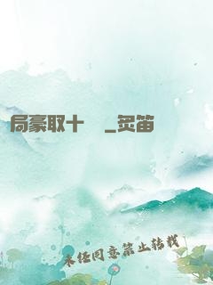 開局豪取十個億