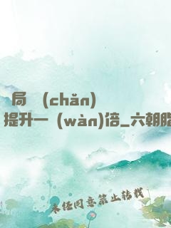 開局資產(chǎn)提升一萬(wàn)倍
