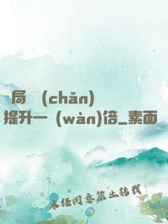 開局資產(chǎn)提升一萬(wàn)倍