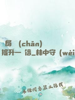 開局資產(chǎn)提升一萬倍