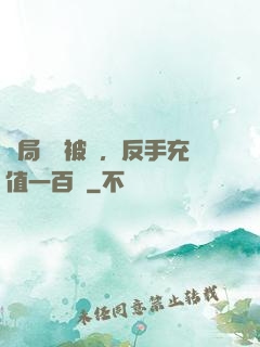開局賬號被盜，反手充值一百萬