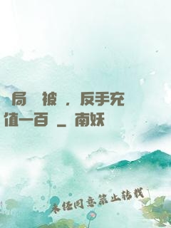 開局賬號被盜，反手充值一百萬