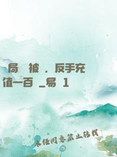 開局賬號被盜，反手充值一百萬