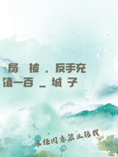 開局賬號被盜，反手充值一百萬