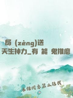 開局贈(zèng)送天生神力