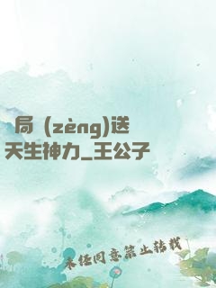 開局贈(zèng)送天生神力