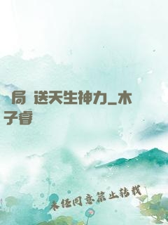 開局贈送天生神力