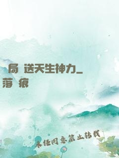 開局贈送天生神力