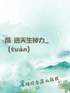 開局贈送天生神力