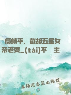 開局躺平，截胡五星女帝老婆