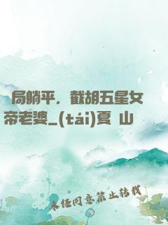 開局躺平，截胡五星女帝老婆
