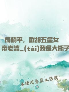 開局躺平，截胡五星女帝老婆