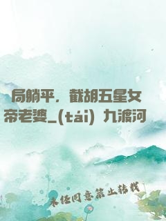 開局躺平，截胡五星女帝老婆